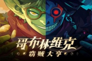 哥布林维克：窃贼大亨/Goblin Vyke: The Thief Tycoon