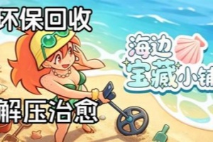 海边宝藏小铺/Treasure Beach
