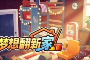 梦想翻新家/Cozy Cleaner