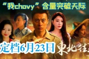 东北往事