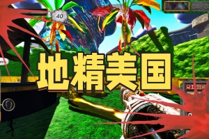 地精美国/goblinAmerica