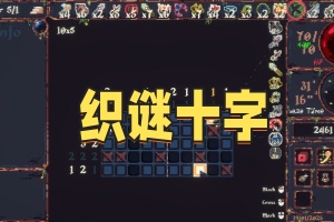 织谜十字/CiniCross