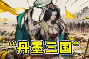 丹墨三国：弈/Danmo Three Kingdoms: Battle of Wits
