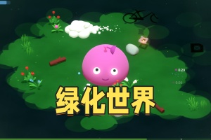 绿化世界/The Greenening