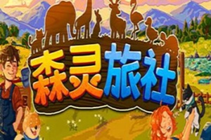 森灵旅社/Pawsome Resort