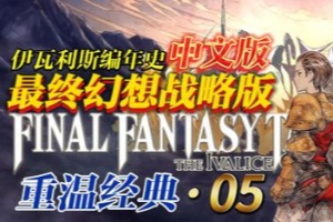 最终幻想战略版 伊瓦利斯战记-虚拟机版/FINAL FANTASY TACTICS – The Ivalice Chronicles HYPERVISOR