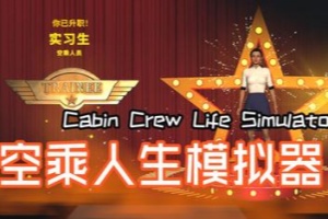 空乘人生模拟器/Cabin Crew Life Simulator