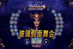 玻璃假面4：星座/Glass Masquerade 4: Constellations