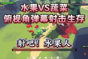 射吧！水果人/Crazy Fruit Shooter
