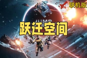跃迁空间/Jump Space/支持网络联机