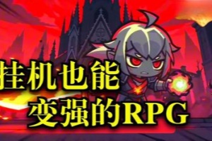 挂机破坏神/IdleDiablo