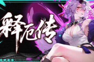 释厄传/Relief