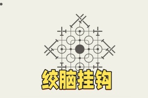绞脑挂钩/Hook