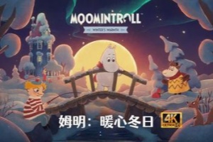姆明：暖心冬日/Moomintroll: Winter’s Warmth