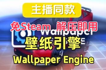 壁纸引擎/Wallpaper Engine（主播同款动态壁纸）无需下载steam 解压即用。