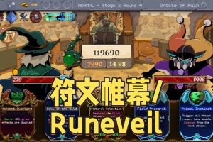 符文帷幕/Runeveil