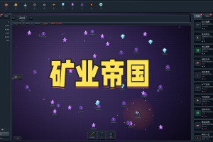 矿业帝国/Mine Empire