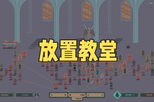 放置教堂/Idle Chapel