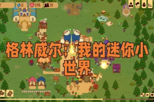 格林威尔：我的迷你小世界/Glimvale : My Mini Overworld