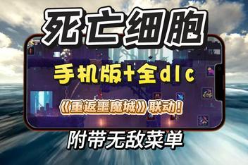 死亡细胞 手机版（Dead Cells APK） 1.67GB