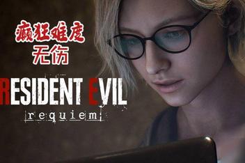 生化危机9：安魂曲-虚拟机版/Resident Evil Requiem HYPERVISOR