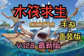 木筏求生 Raft v328 手机版[完整版]
