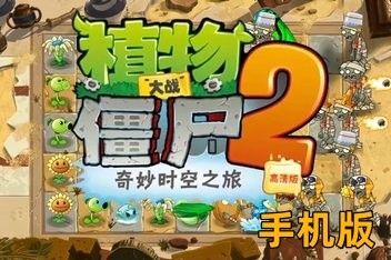植物大战僵尸2手机版（Plants vs. Zombies 2 APK）中文版