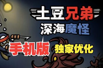 土豆兄弟手机版（Brotato APK）