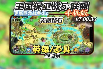 王国保卫战5：联盟手机版（Kingdom Rush 5: Alliance TD APK）