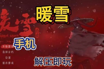 暖雪手机版（Warm Snow APK）中文版 568MB