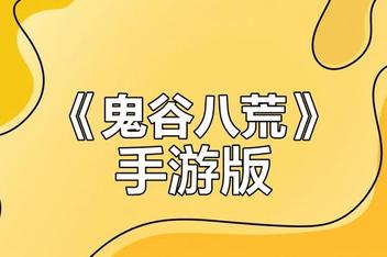鬼谷八荒手机版（Tale of Immortal APK）
