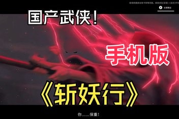 斩妖行 v1.00.0 完整手机版 （官中）