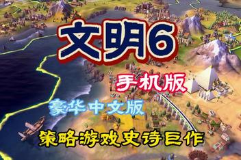 文明6手机版（Sid Meiers Civilization VI APK）中文版