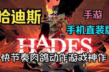 哈迪斯手机版（Hades APK）中文版下载