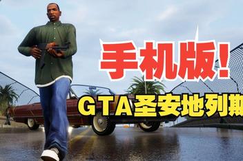 侠盗猎车手：圣安地列斯手机版（Grand Theft Auto: San Andreas APK）中文版下载