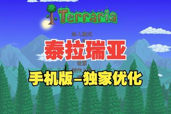 泰拉瑞亚手机版（Terraria APK）