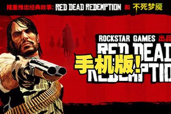 荒野大镖客：救赎手机版（Red Dead Redemption APK）
