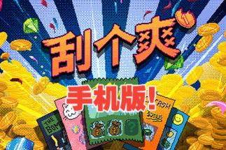 刮个爽手机版（Scritchy Scratchy APK）