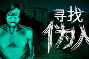 寻找伪人/No, I’m not a Human