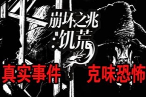 崩坏之兆：饥荒/Omen Exitio: Hunger