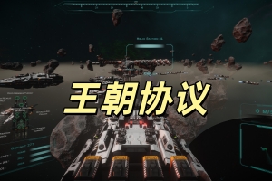 王朝协议/Dynasty Protocol