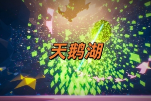 天鹅湖/Swarmlake