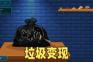 垃圾变现/Trashy Cashy