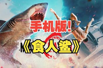 食人鲨手机版（Maneater APK） 5.33GB