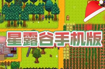 星露谷物语手机版（Stardew Valley APK）