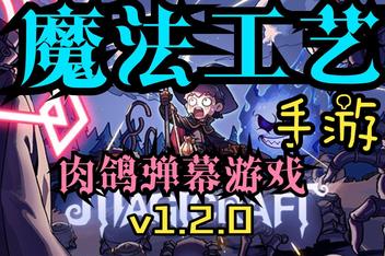 魔法工艺手机版（Magicraft APK）