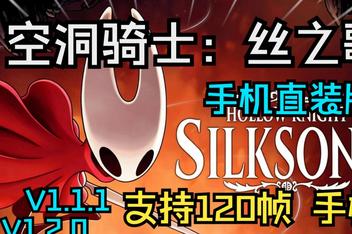 空洞骑士：丝之歌手机版（Hollow Knight: Silksong APK）