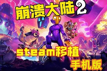 崩溃大陆2 Crashlands 2 v1.0.3 手机版