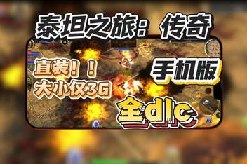 泰坦之旅传奇版v2.10.10 [完整版+DLC用mt管理器安装] 支持最新安卓13以上游玩！Steam移植 手机版