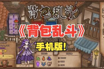 背包乱斗手机版（Backpack Battles APK）